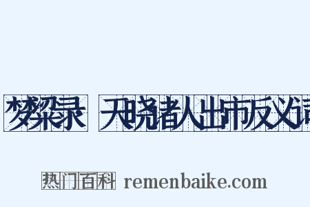 梦粱录·天晓诸人出市反义词是什么意思的图片